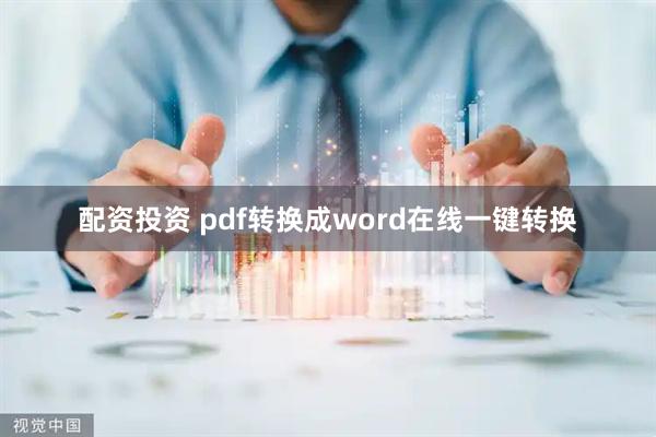 配资投资 pdf转换成word在线一键转换