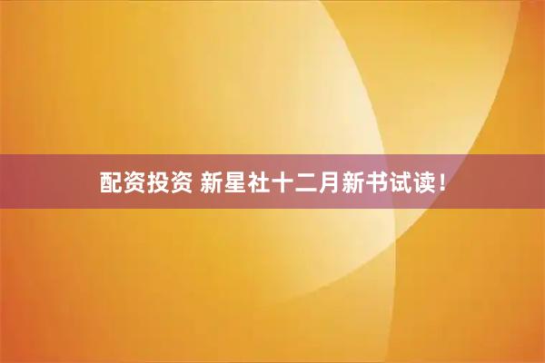 配资投资 新星社十二月新书试读！