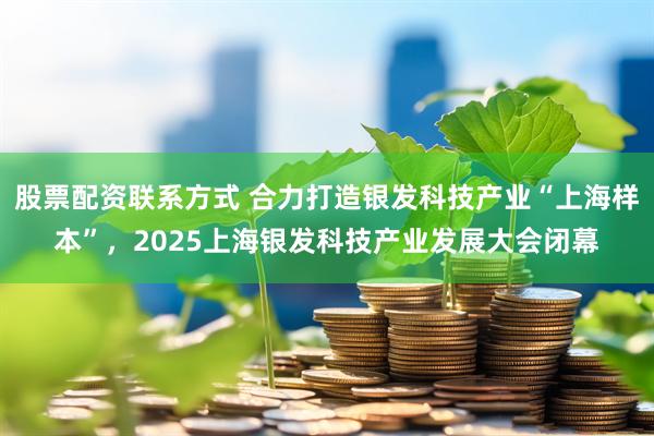 股票配资联系方式 合力打造银发科技产业“上海样本”，2025上海银发科技产业发展大会闭幕