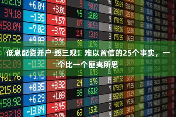 低息配资开户 毁三观！难以置信的25个事实，一个比一个匪夷所思