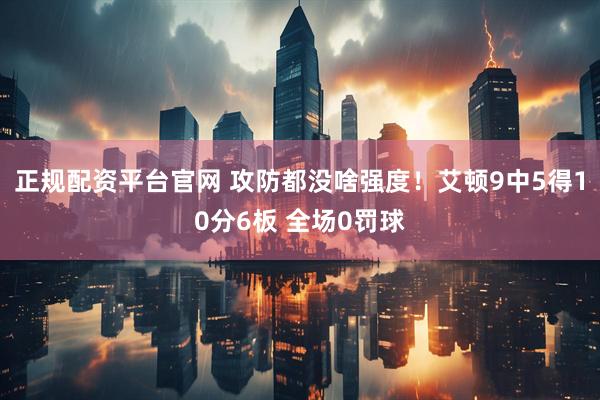 正规配资平台官网 攻防都没啥强度！艾顿9中5得10分6板 全场0罚球